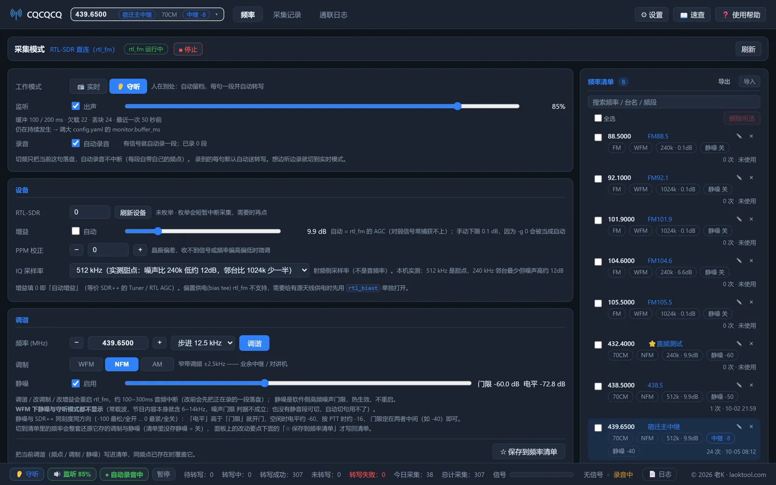 CQCQCQ 频率控制台：采集模式、设备参数、调谐与频率清单